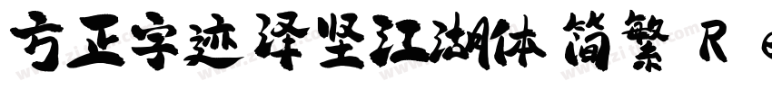 方正字迹 泽坚江湖体 简繁 Regula字体转换